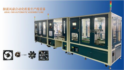 軸流風(fēng)扇自動化組裝生產(chǎn)線設(shè)備